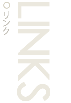 LINKS-リンク